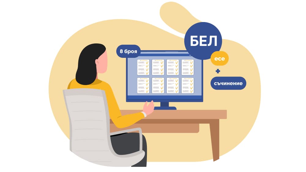 Курс за писане на интерпретативно съчинение и есе (8 бр.)