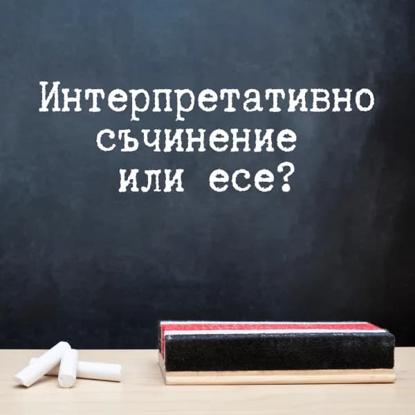 Защо писането на интерпретативно съчинение или есе представлява предизвикателство за учениците?