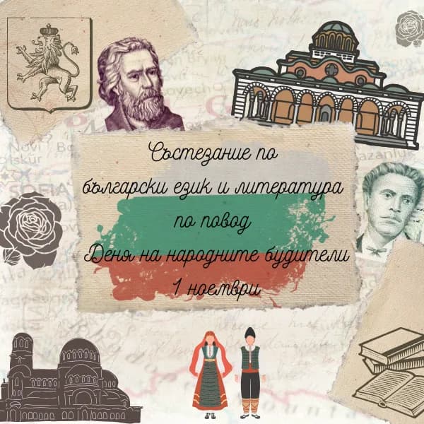 Състезание по български език и литература по случай Деня на народните будители