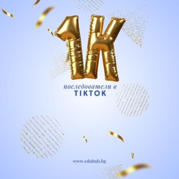 EduHub с над 1000 последователи в TikTok: Защо това е важно?