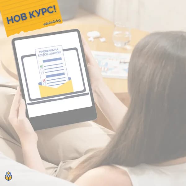 Първият курс в България за писане на интерпретативно съчинение и есе с детайлна проверка и пренаписване