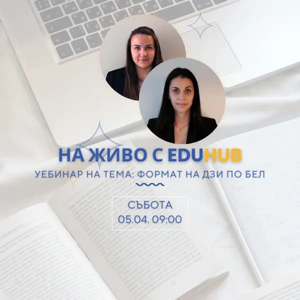 Първият уебинар на EduHub: Формат на ДЗИ по БЕЛ