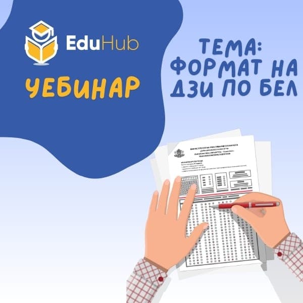 Първият уебинар на EduHub: Подготовка за ДЗИ по БЕЛ с фокус върху формàта на изпита
