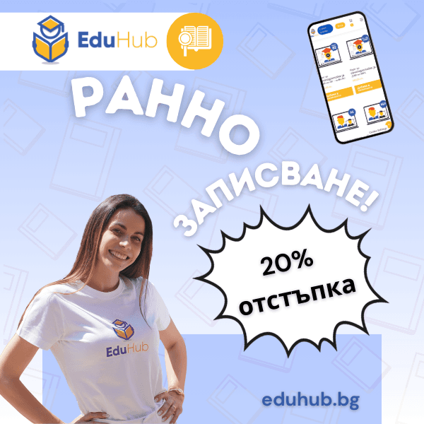 Ранно записване на курс в EduHub (2025/2026): За родители, които не чакат последния момент