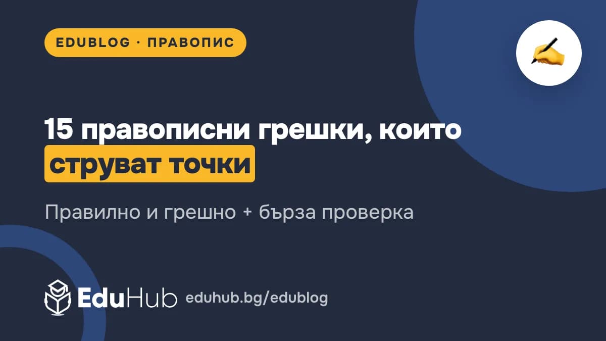 Често допускани правописни грешки: 15 примера с правилата