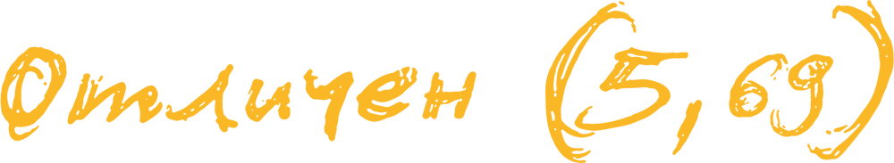 Отличен (5,69)