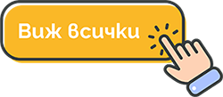 Виж всички курсове
