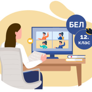 Онлайн курс по БЕЛ за ДЗИ за 12. клас