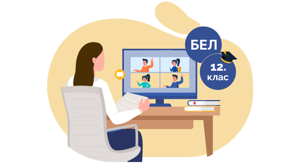 Онлайн курс по БЕЛ за ДЗИ за 12. клас