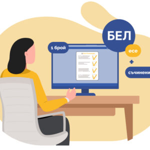 Курс за писане на интерпретативно съчинение и есе