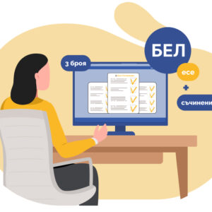 Курс за писане на интерпретативно съчинение и есе (3 бр.)