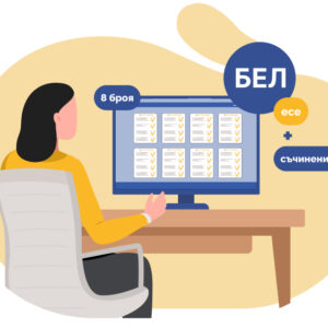 Курс за писане на интерпретативно съчинение и есе (8 бр.)
