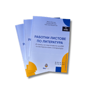 Работни листове по литература за 11. клас