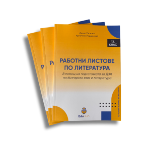 Работни листове по литература за 12. клас